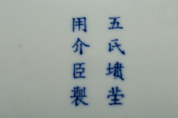 古玩陶瓷清同治·“五氏墳塋用介臣制”青花纏枝蓮紋大盤（官）拍賣，當前價格15228元