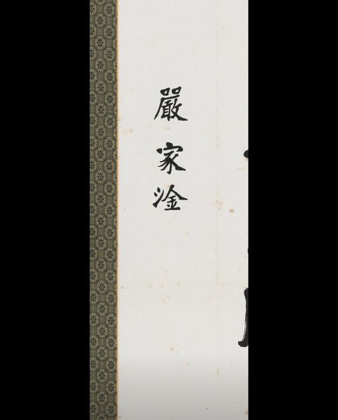 古玩字畫(huà)嚴(yán)家淦款楷書(shū)立軸真品鑒賞圖
