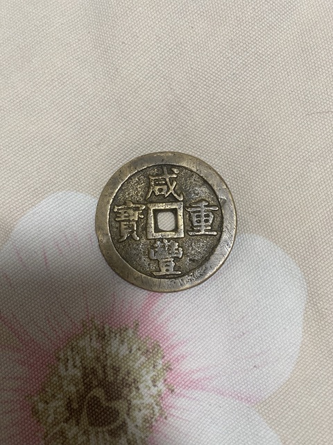 古玩錢幣咸豐寶泉當(dāng)五十大樣真品鑒賞圖