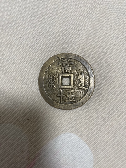 古玩錢幣咸豐寶泉當(dāng)五十大樣真品鑒賞圖