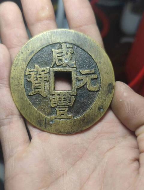 古玩錢幣咸豐寶蘇當百真品鑒賞圖
