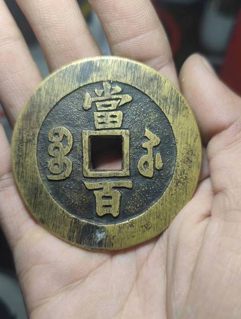 古玩錢幣咸豐寶蘇當百真品鑒賞圖