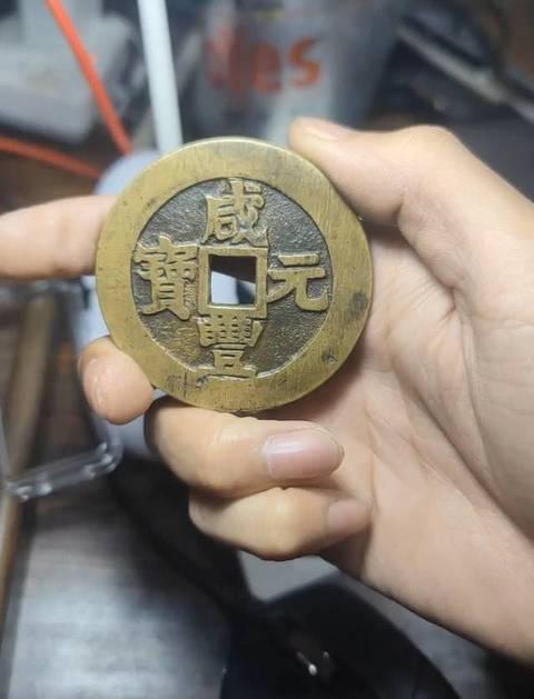 古玩錢幣咸豐寶蘇當百真品鑒賞圖