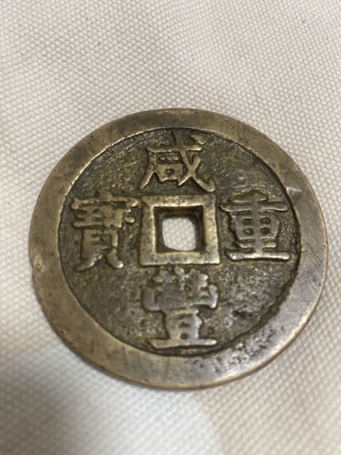 古玩錢幣咸豐寶泉當(dāng)五十大樣真品鑒賞圖
