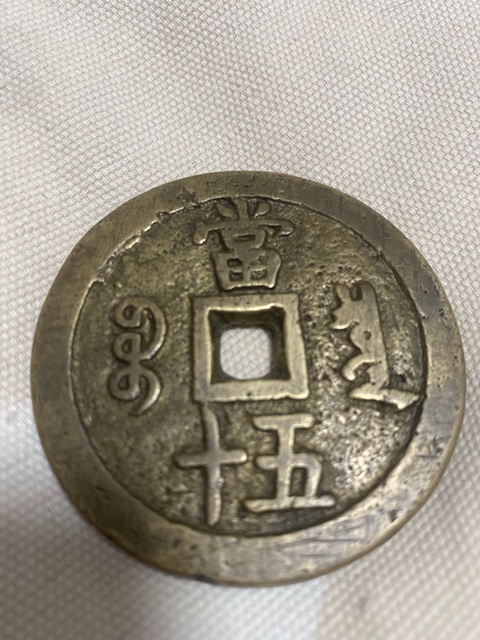 古玩錢幣咸豐寶泉當(dāng)五十大樣真品鑒賞圖