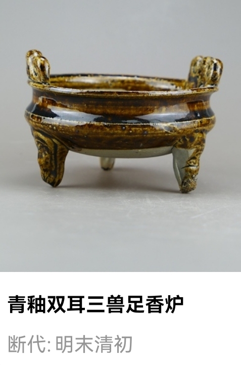 古玩陶瓷明末清初青釉雙耳三獸足香爐拍賣，當前價格212元