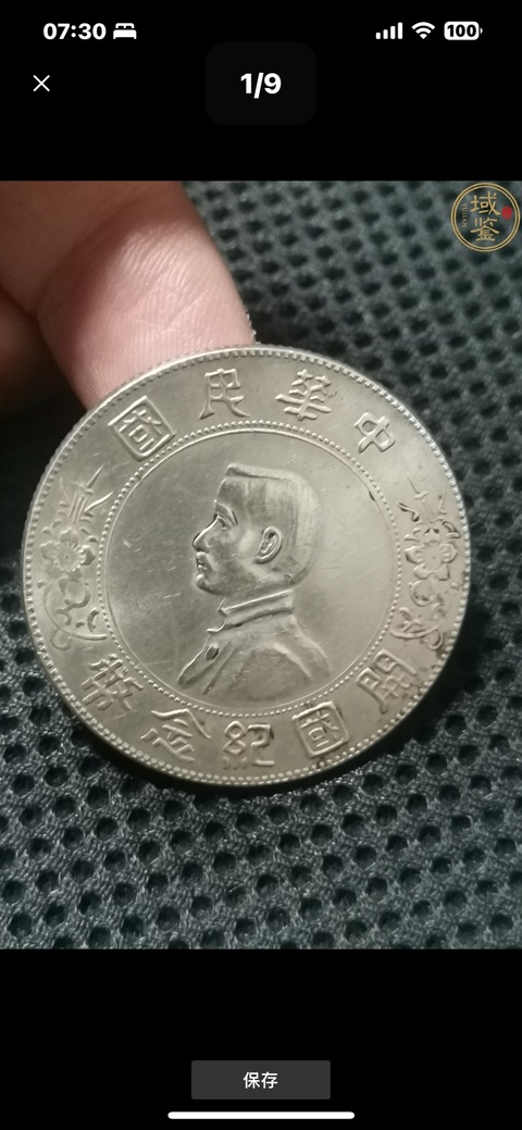 古玩錢幣孫小頭真品鑒賞圖