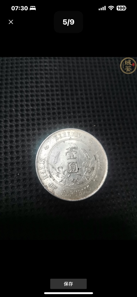 古玩錢幣孫小頭真品鑒賞圖