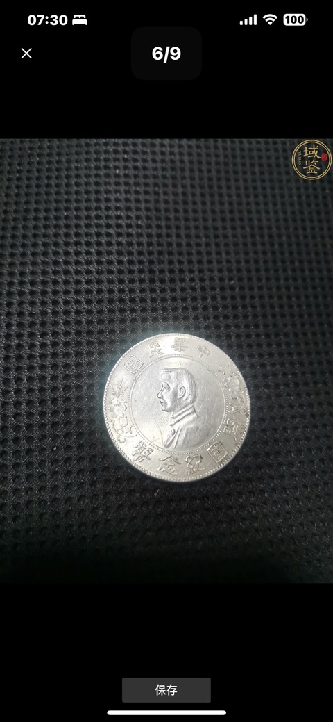 古玩錢幣孫小頭真品鑒賞圖