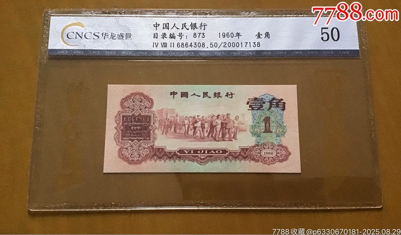 古玩錢幣棗紅一角拍賣,當前價格3600元