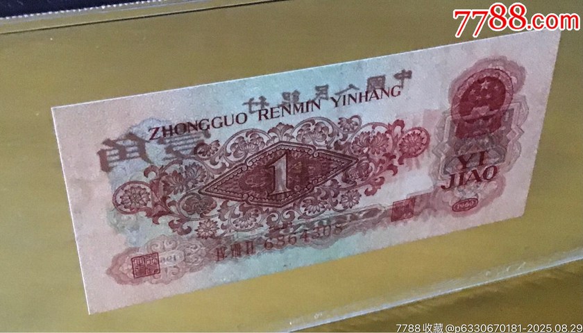 古玩錢幣棗紅一角拍賣,當前價格3600元