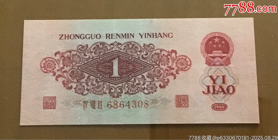 古玩錢幣棗紅一角拍賣,當前價格3600元