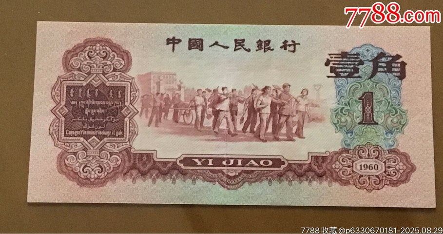 古玩錢幣棗紅一角拍賣,當前價格3600元