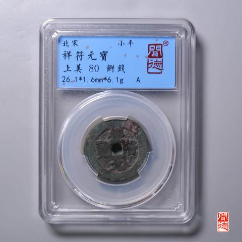 古玩錢(qián)幣評(píng)級(jí)幣,祥符元寶,餅子錢(qián)拍賣(mài),當(dāng)前價(jià)格3333元