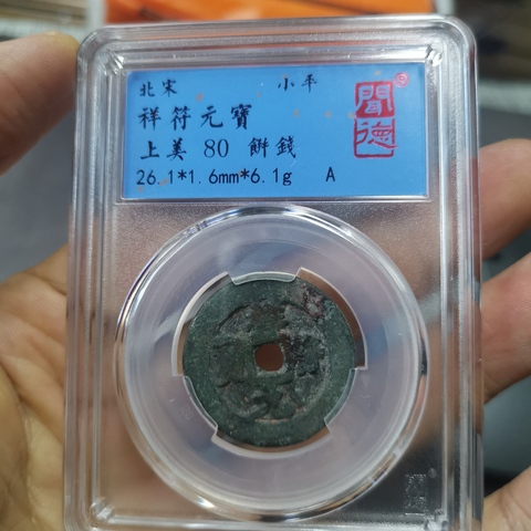 古玩錢(qián)幣評(píng)級(jí)幣,祥符元寶,餅子錢(qián)拍賣(mài),當(dāng)前價(jià)格3333元