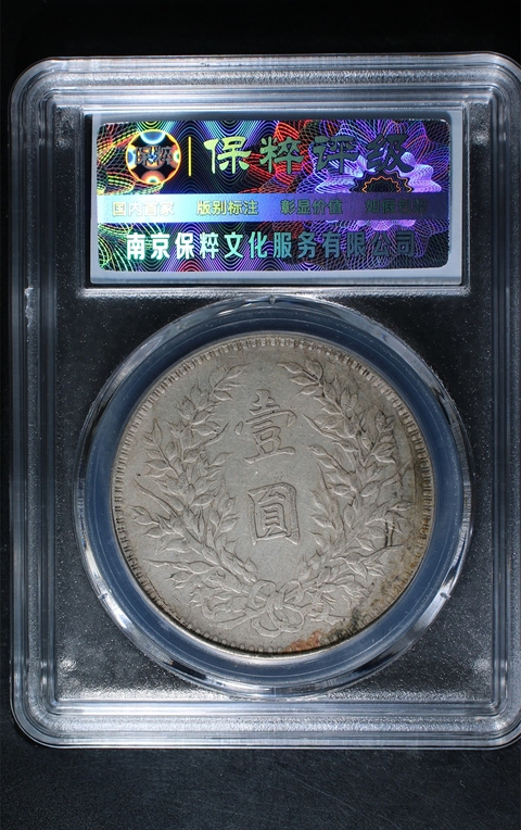 古玩錢幣保粹評級大頭拍賣,當前價格680元