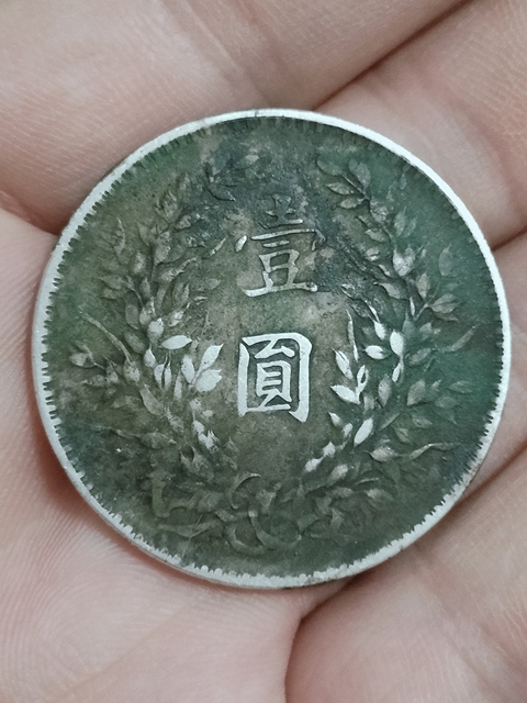 古玩錢幣民國銀元，十年袁大頭拍賣，當前價格1200元