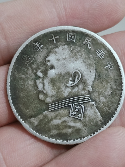 古玩錢幣民國銀元，十年袁大頭拍賣，當前價格1200元