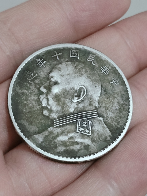 古玩錢幣民國銀元，十年袁大頭拍賣，當前價格1200元
