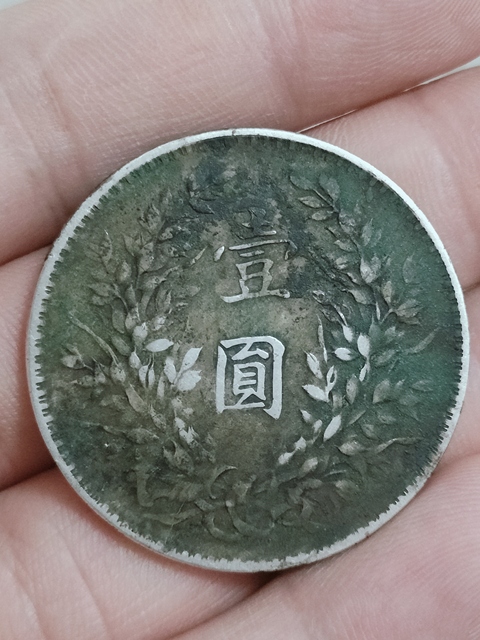 古玩錢幣民國銀元，十年袁大頭拍賣，當前價格1200元