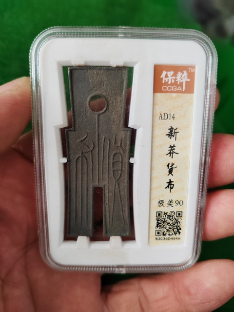 古玩錢幣保粹評級貨布真品鑒賞圖