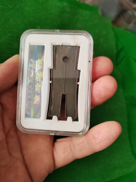 古玩錢幣保粹評級貨布真品鑒賞圖