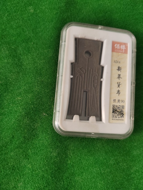 古玩錢幣保粹評級貨布真品鑒賞圖