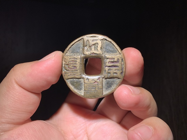 古玩錢幣大元通寶真品鑒賞圖