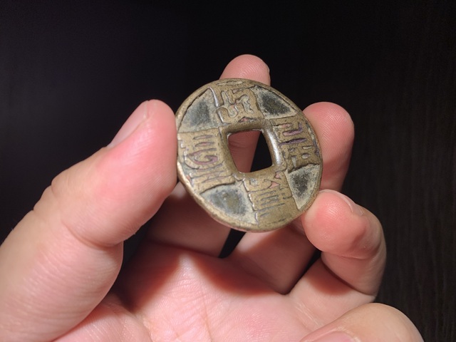 古玩錢幣大元通寶真品鑒賞圖