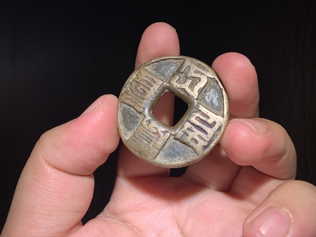 古玩錢幣大元通寶真品鑒賞圖