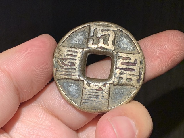 古玩錢幣大元通寶真品鑒賞圖