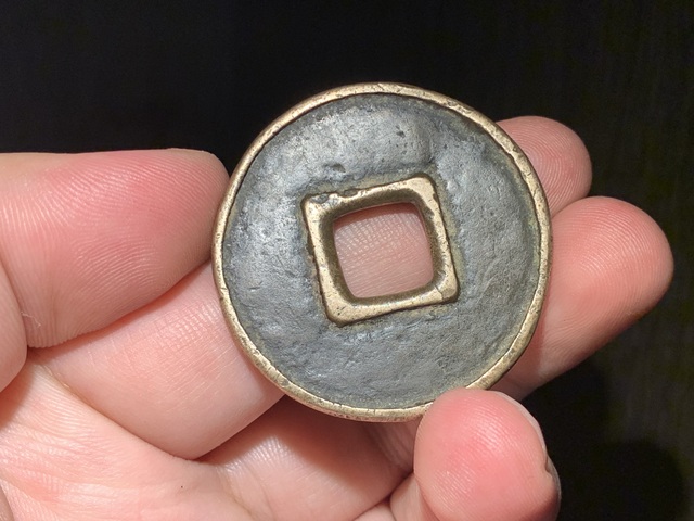 古玩錢幣大元通寶真品鑒賞圖