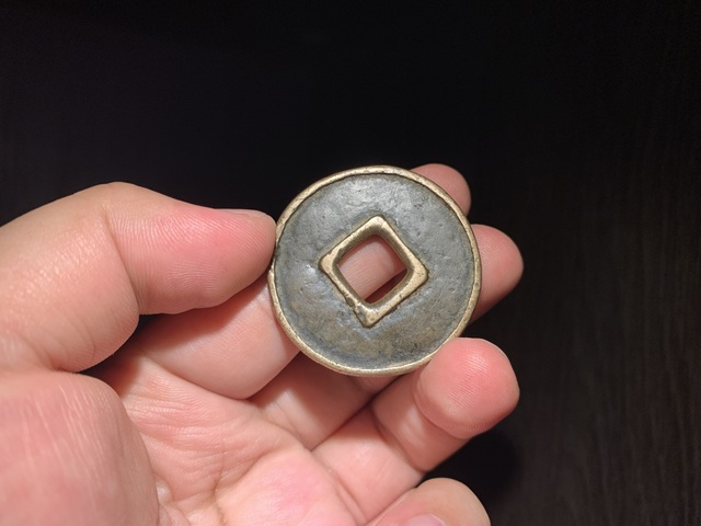 古玩錢幣大元通寶真品鑒賞圖