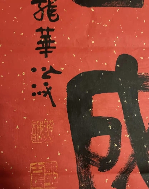 古玩字畫照城方丈隸篆斗方真品鑒賞圖