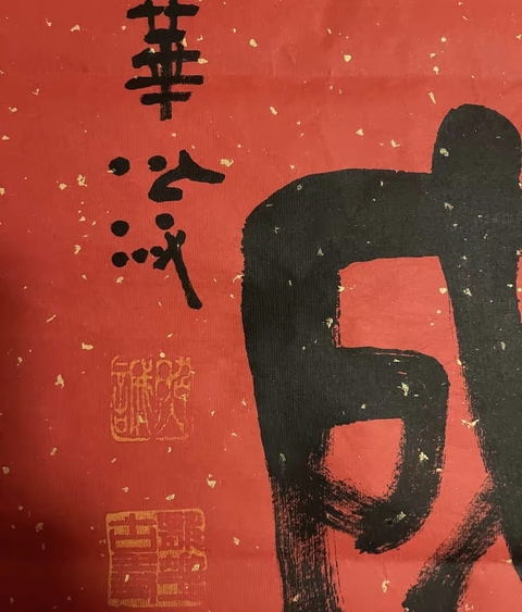 古玩字畫照城方丈隸篆斗方真品鑒賞圖