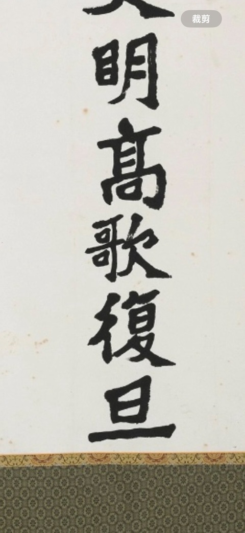 古玩字畫(huà)嚴(yán)家淦款楷書(shū)立軸真品鑒賞圖