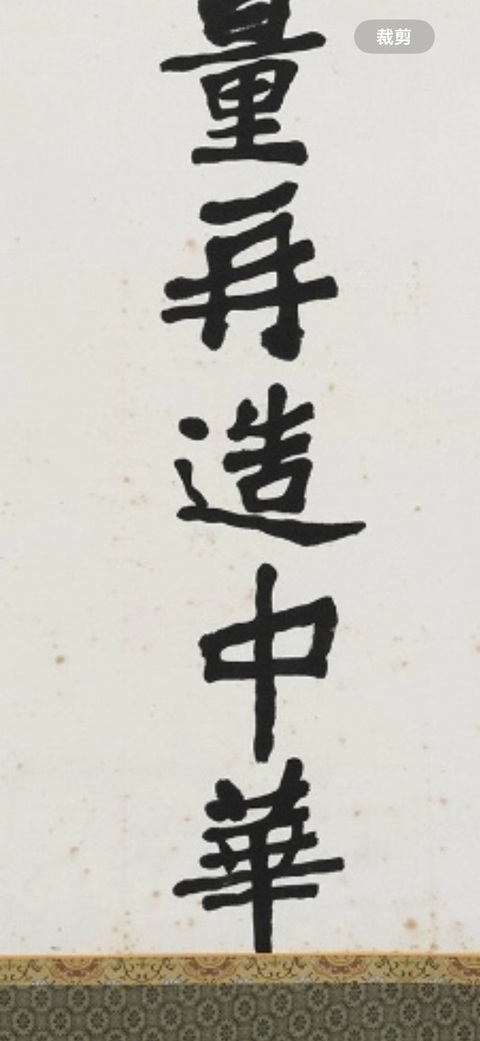 古玩字畫(huà)嚴(yán)家淦款楷書(shū)立軸真品鑒賞圖