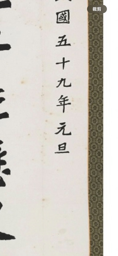 古玩字畫(huà)嚴(yán)家淦款楷書(shū)立軸真品鑒賞圖