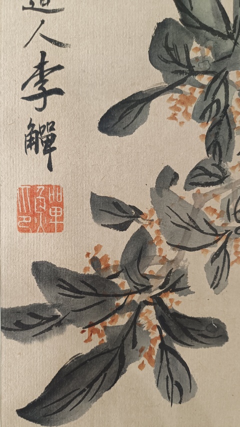 古玩字畫(huà)李鱓款花鳥(niǎo)真品鑒賞圖
