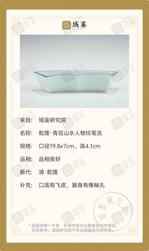 古玩陶瓷乾隆·青花山水人物紋筆洗拍賣，當前價格2369元