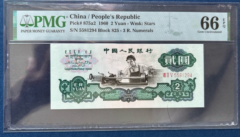 古玩錢幣三版二元紙幣拍賣，當前價格2380元