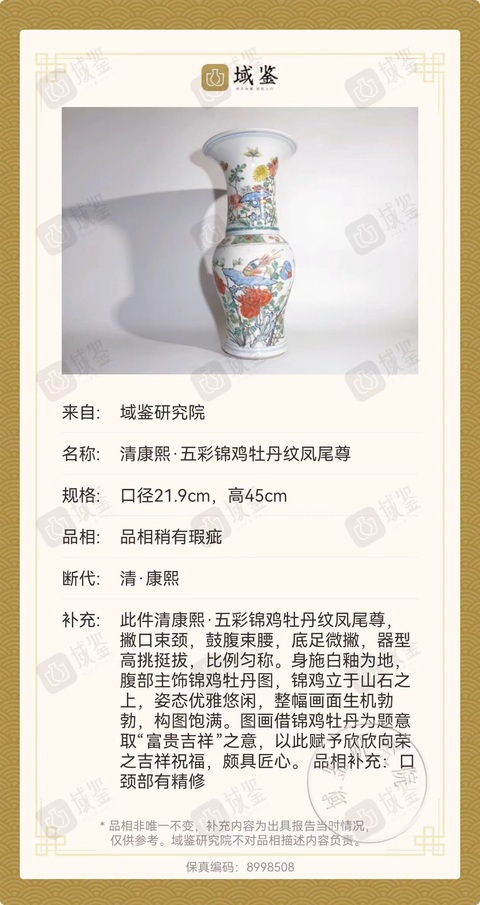 古玩陶瓷花鳥紋五彩鳳尾尊真品鑒賞圖