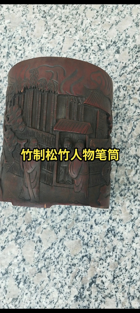 古玩雜項竹雕筆筒真品鑒賞圖