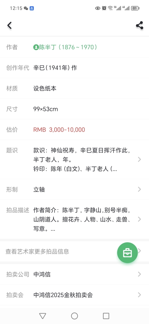 古玩字畫神仙祝壽真品鑒賞圖