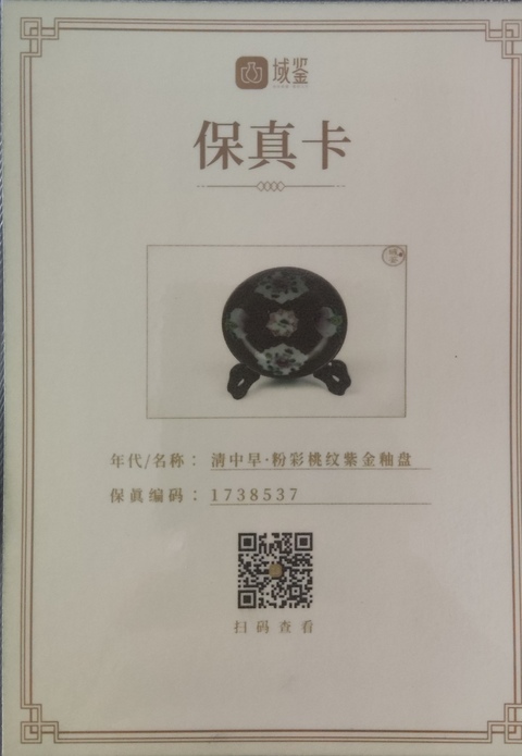 古玩陶瓷【有保真卡】清雍正·粉彩桃紋紫金釉盤拍賣，當前價格399元