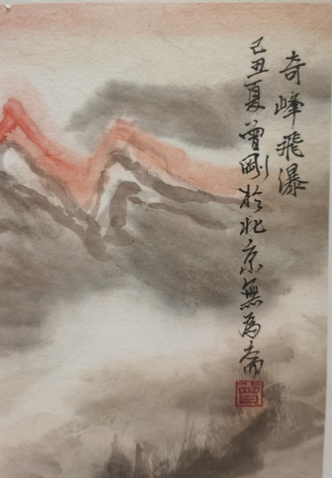 古玩字畫黃純堯大師入室弟子中央美院客座教授曾剛 奇峰飛瀑圖拍賣,當前價格2888元