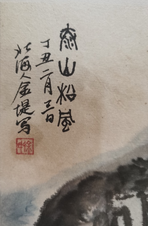 古玩字畫已故山東藝術(shù)學(xué)院黨委書記老中美協(xié)會員徐金堤泰山松風(fēng)拍賣,當(dāng)前價格6000元