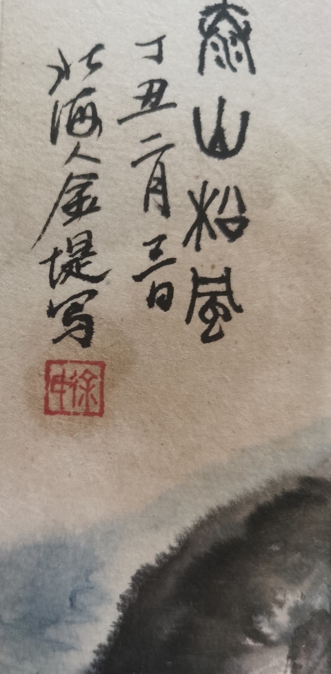 古玩字畫已故山東藝術(shù)學(xué)院黨委書記老中美協(xié)會員徐金堤泰山松風(fēng)拍賣,當(dāng)前價格6000元