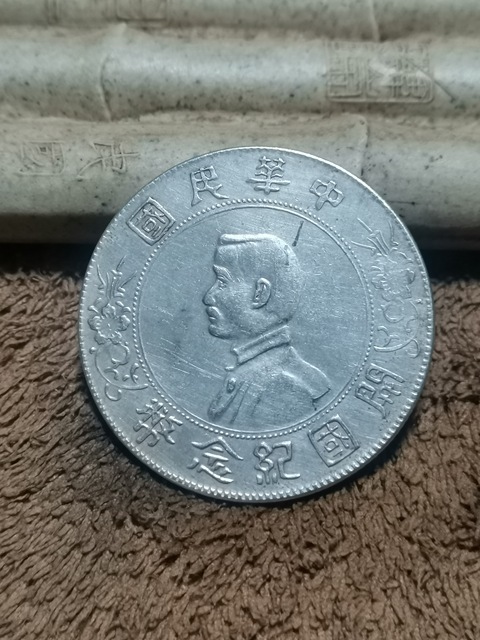 古玩錢幣孫像小頭拍賣,當前價格999元