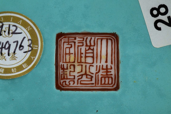 古玩陶瓷清道光·藍地粉彩纏枝福壽紋供碗拍賣，當前價格3528元